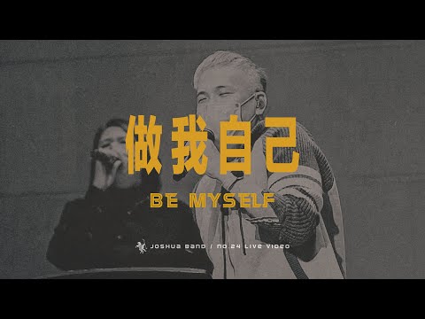 No.24【做我自己 / Be Myself】Live Worship – 約書亞樂團、周巽光