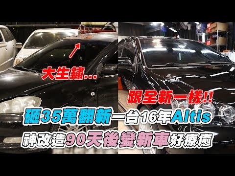 【砸35萬翻新一台16年Altis  神改造90天後變新車好療癒】｜@汽車醫美