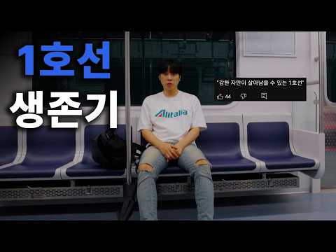 서울 1호선에서 하루종일 머물면 생기는 일. 빌런을 만날 수 있을까요?
