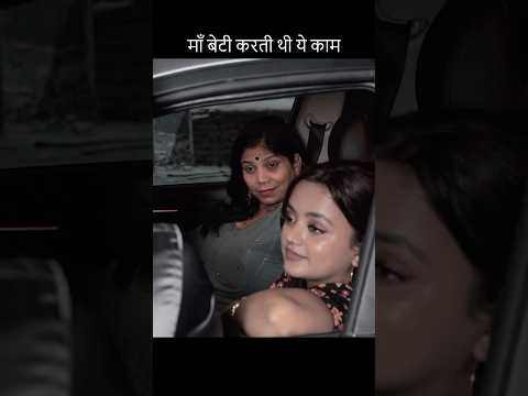 माँ बेटी करती थी ये काम #viral #trending #motivation #viralvideo #short #status #whatsappstatus #maa