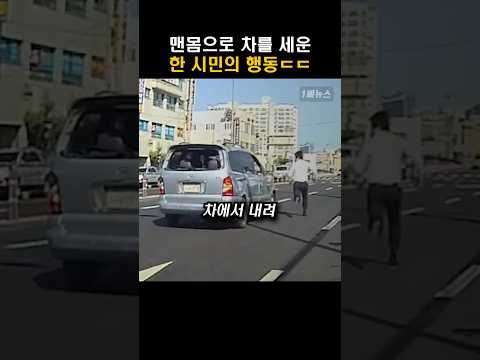 맨몸으로 차를 세운 한 시민의 행동ㄷㄷ #shorts