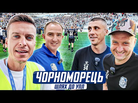 ЧОРНОМОРЕЦЬ - повернення Одеси до УПЛ / Кучер, Ракіцький, Хачеріді