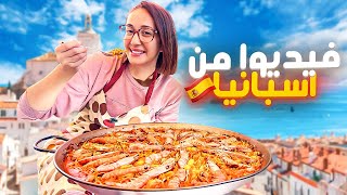 من اسبانيا 🇪🇸 غادي نشارك معاكم (فيديوا) مع جميع أسرارها باش تجي بنينة👌