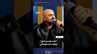 "غابت شمس الحق" بصوت مجد موصللي