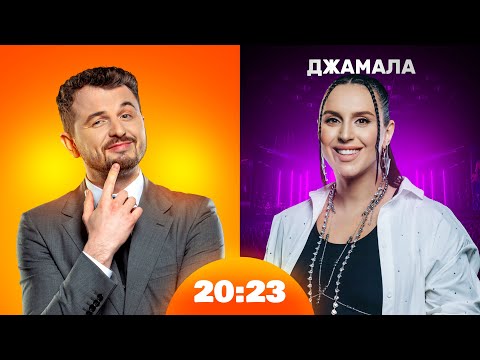 Джамала: рейтинг учасників Євробачення, альбом «QIRIM» | Шоу 20:23 #33