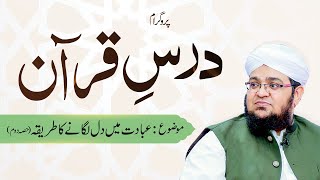 Asaan Dars e Quran Special | Topic | Ebadat Main Dil Laganey Ka Tareeqa Part 02 | Mufti Qasim Attari