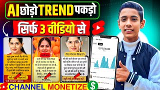 New Viral Channel Idea 🔥 | पहले ही दिन से Shorts viral 🥳 | How to create viral shorts 