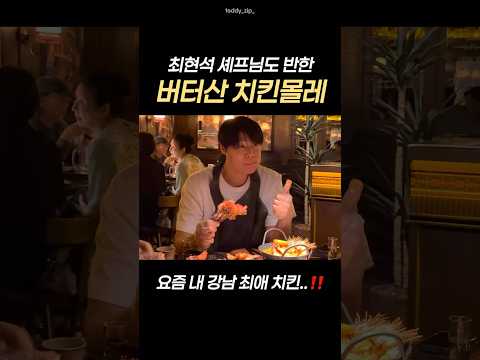 요즘 강남 웨이팅 젤 긴 치킨집👀 #최현석 #멕시타이거