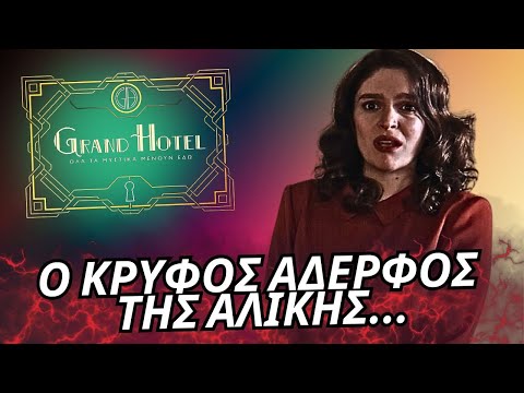 Grand Hotel - Ο ΚΡΥΦΟΣ ΑΔΕΡΦΟΣ ΤΗΣ ΑΛΙΚΗΣ Η ΣΧΕΣΗ ΤΟΥ ΓΑΖΗ ΜΕ ΤΗΝ ΑΓΓΕΛΑ ΚΑΙ Η ΒΟΜΒΑ ΠΟΥ ΘΑ ΣΚΑΣΕΙ