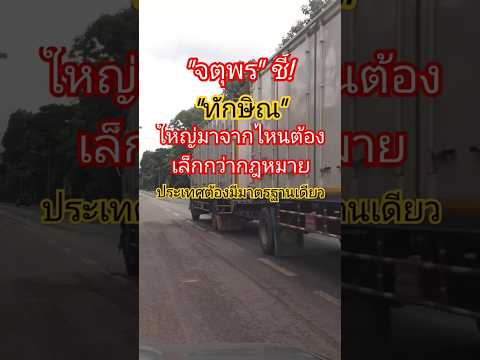 จตุพรชี้ทักษิณใหญ่มาจากไหนต้องเล็กกว่ากฎหมาย #เรื่องใหญ่รายวัน #รัฐบาล #การเมือง #ทักษิณ #ฝ่ายค้าน