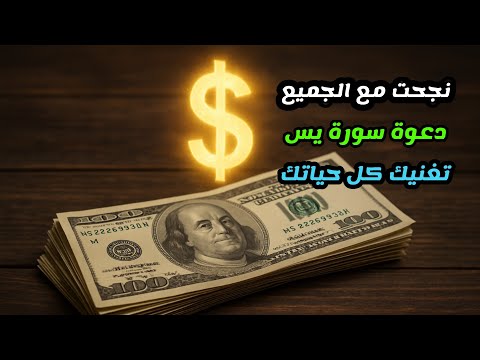 دعوة مجربة لجلب المال والرزق بسرعة رهيبة | معجزة تغيّر حياتك من أول يوم