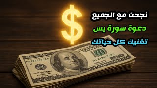 دعوة مجربة لجلب المال والرزق بسرعة رهيبة | معجزة تغيّر حياتك من أول يوم