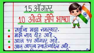 15 August 10 Lines Simple and Beautiful Speech in Marathi 2025 | 15 August Speech In Marathi | 
