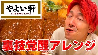 【やよい軒】裏技覚醒アレンジ