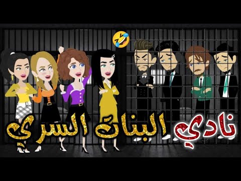 نادي البنات السري  ♥✨#حكايات _بسمه_ للقصص _الكامله