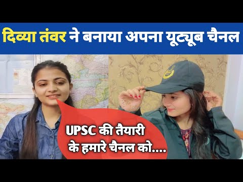 दिव्या तँवर ने बनाया youtube channal? 👩‍✈️upsc strategy by divya tnwar @upscwithdivyatanwar