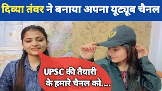 दिव्या तँवर ने बनाया youtube channal? 👩‍✈️upsc strategy by divya tnwar @upscwithdivyatanwar