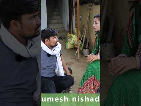 Umesh anshika full funny video #umeshnishad #umeshcomedyvideo