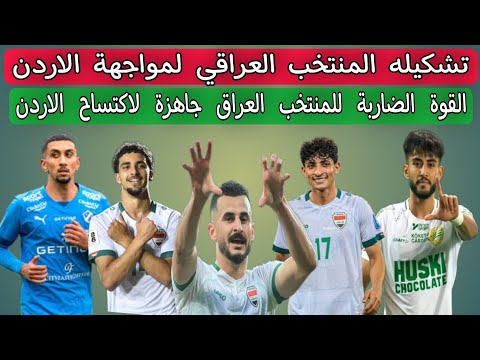 تشكيله منتخب العراق لمواجهة الاردن