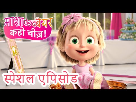 माशा एंड द बेयर 👱‍♀️🐻 स्पेशल एपिसोड 🆒📸 कहो चीज़! 👱🏻‍♀️💐  Masha and the Bear in Hindi 2025