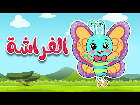 أغنية الفراشة للأطفال - قناة أسرتنا