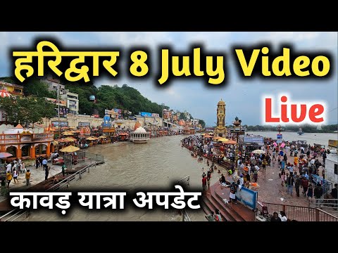 Haridwar 8 July Video, हरिद्वार 8 जुलाई के ताजा दर्शन, Haridwar Kawad Yatra