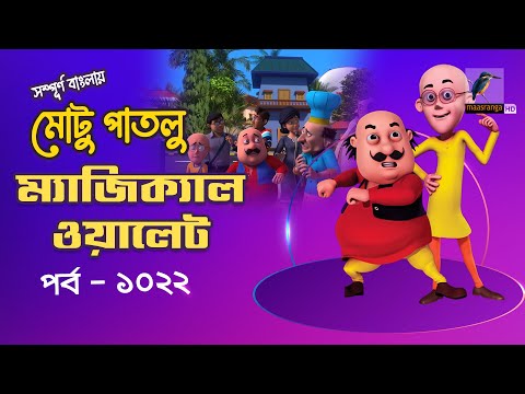 Motu Patlu-মোটু পাতলু | Ep 1022 | ম্যাজিক্যাল ওয়ালেট | Bangla Cartoon 2024 | Maasranga Kids