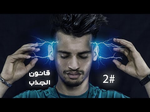 هلوسة ليلية #2 - قانون الجذب