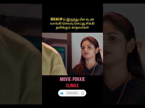 Break up ல் இருந்து மீள கடன் வாங்கி செலவு செய்து சிக்கி தவிக்கும் காதலர்கள் #shortsvideo #viralvideo