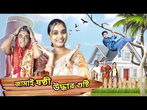 জামাই ষষ্ঠী উদ্ধার গুষ্টি 🤣। শাশুড়ী বৌমা। #funnyvideo #comedyvideo #bongcrazymaid #banglanatok