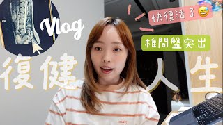 Vlog：四個月復健人生🏥照MRI發現腰椎間盤突出😩坐骨神經痛😱一直在治療⚡️ l EVALIN