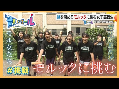 【#青春にエール2025】女子バスケ部がモルックに挑戦!? 愛媛大学附属高校“モル女”が挑むは四国の頂点