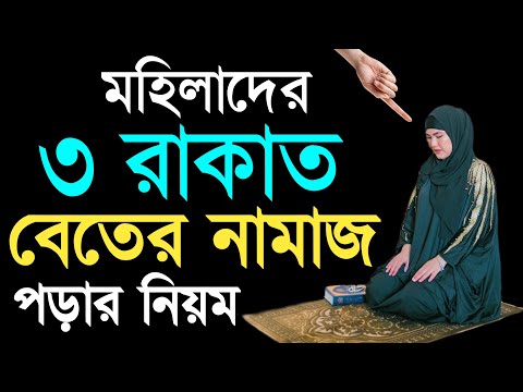 বেতের নামাজের নিয়ম মহিলাদের | নারীদের বিতির নামাজ পড়ার নিয়ম | bitor namaz porar niom