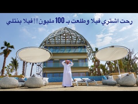 كنت بشتري فيلا في دبي وطلعت ب 100$ مليون !! فيلا بنتلي