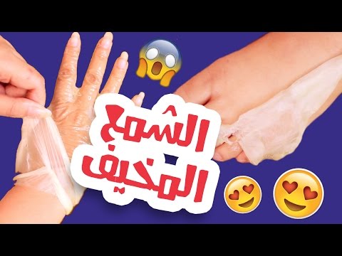 شوفوا ايش سوا الشمع في يدي! خلاها تتقشررر #تجارب