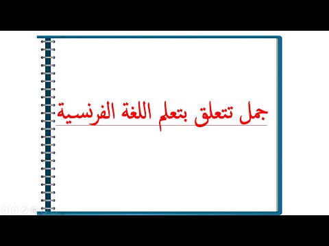 تعلم الفرنسية بطريقة سهلة للغاية--جمل تتعلق بتعلم اللغة الفرنسية