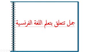 تعلم الفرنسية بطريقة سهلة للغاية--جمل تتعلق بتعلم اللغة الفرنسية