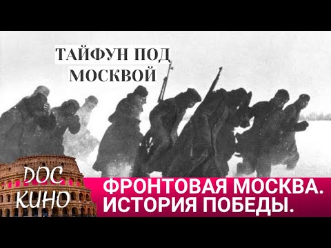 🎭ТАЙФУН ПОД МОСКВОЙ🌎 ДОКУМЕНТАЛЬНОЕ КИНО 🎆 2011