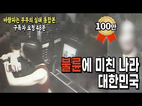 상상을 뛰어넘는 바람피는 현실 부부의 실태 | 바람피는 부부 무삭제판 (구독자 요청 풀버전)