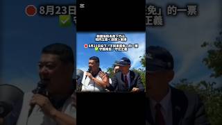 韓國瑜院長南下竹山 陪同游顥南投人挺認真做8月23日（六），用「不同意罷免票」守住問政實力及認真服務的游顥委員#不同意罷免#游顥#南投竹山 #車掃#823#韓國瑜#國民黨#民眾黨#藍白合#選戰#臺語