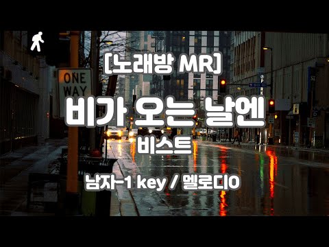 [DJ노래방/멜로디O]  비스트 – 비가 오는 날엔 MR (Gm 남자-1 key) / 하다지MR