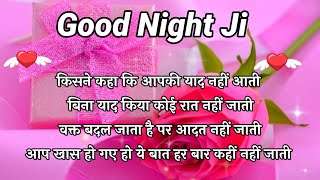 किसने कहा कि आपकी याद नहीं 🌹 Good Night Shayari Video 🌹 Good Night Video