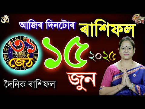 15 June 2025 Rakhifol | ১৫ জুন ২০২৫ ৰাশিফল | Today's Assamese Rashifal | Astrology Horoscope June25