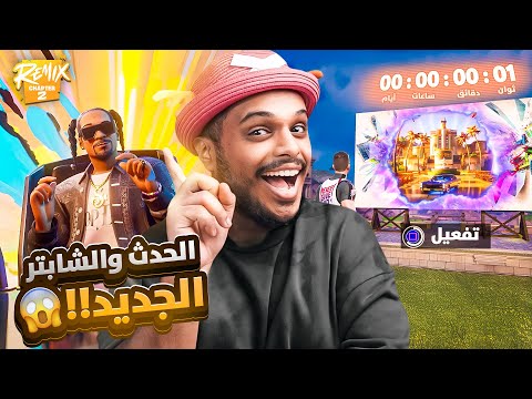 الحدث و الشابتر الجديد في فورت نايت 🔥 Fortnite !!