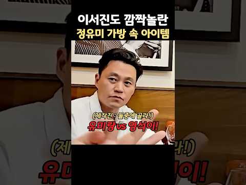 이서진도 깜짝놀란 정유미 가방속 아이템