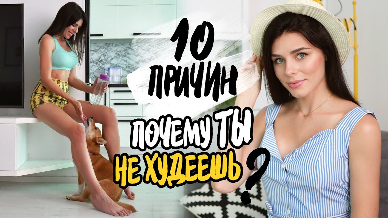 Как похудеть ПОДРОСТКУ? 10 причин почему ТЫ не худеешь