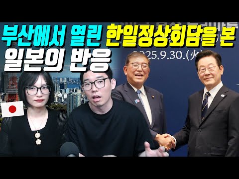 부산에서 열린 한일정상회담을 본 일본의 반응