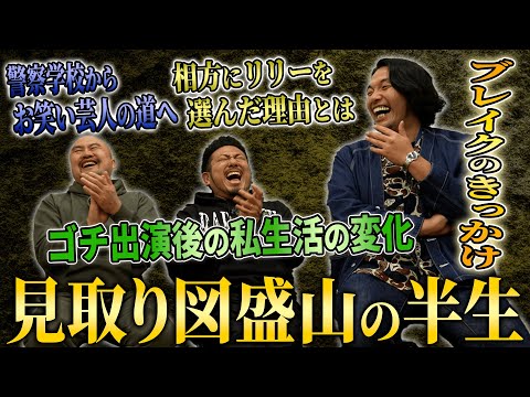 【見取り図の歴史】盛山さんに幼少期からリリーさんとの出会いそしてブレイクまでの歴史を聞いてみた【鬼越トマホーク】