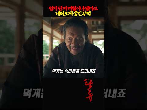 엄지 단지 며칠이나 됐다고 내려오게 생긴 무덕 #탁류