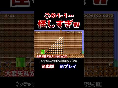 クリア率1%！ズルできそうなレンガブロック1-1でも速さこそ正義www【マリオメーカー2 / マリメ2】#Shorts